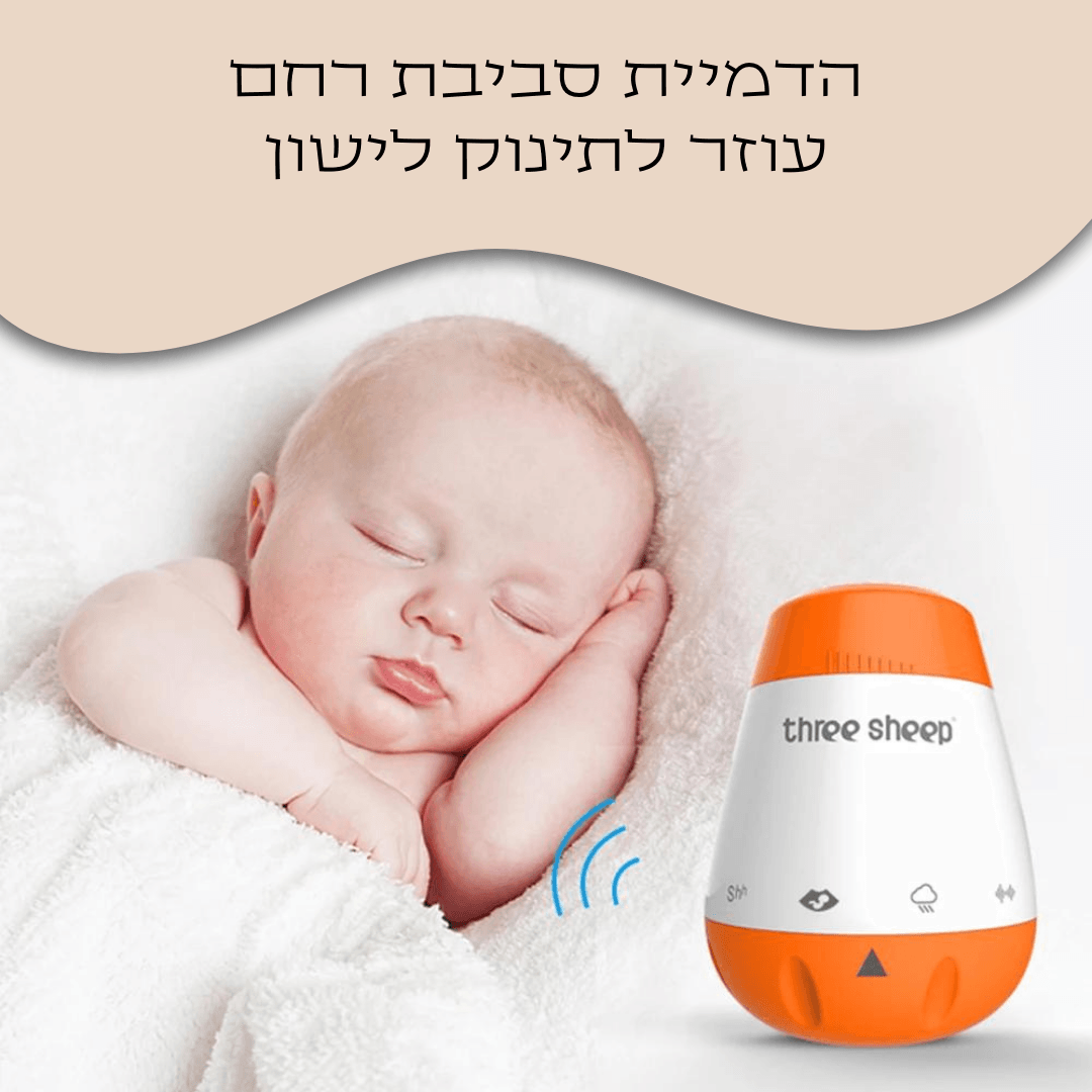מכשיר רעש לבן - חיבוק ראשון