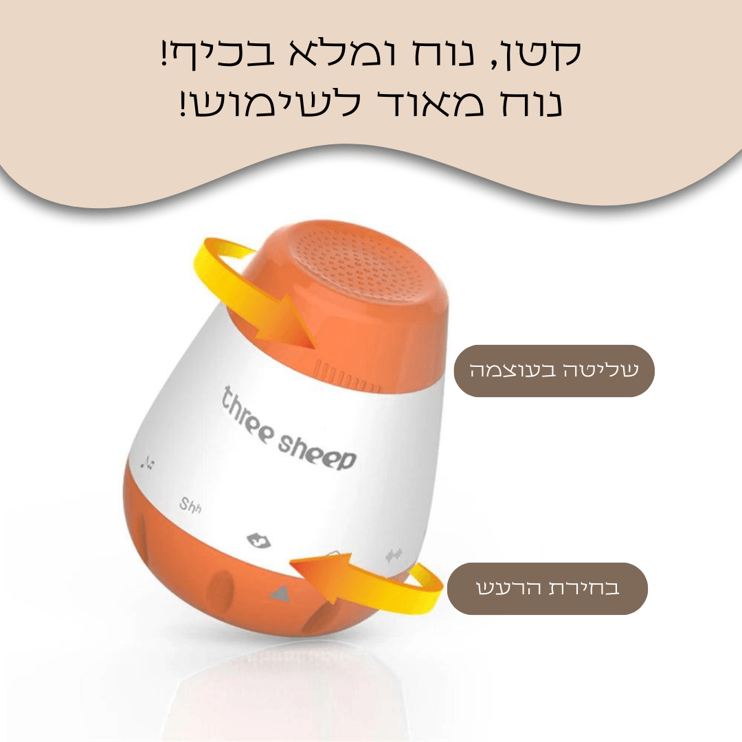 מכשיר רעש לבן - חיבוק ראשון