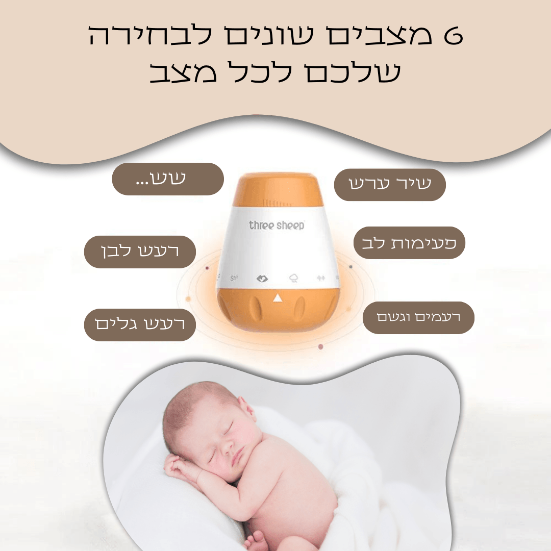 מכשיר רעש לבן לתינוקותעם 6 מצבים