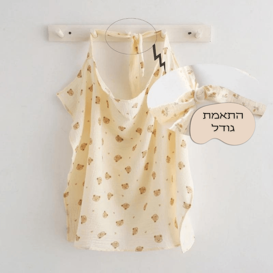 סינר הנקה - חיבוק ראשון
