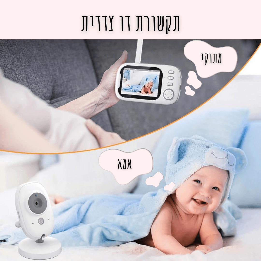 מוניטור לתינוק - חיבוק ראשון