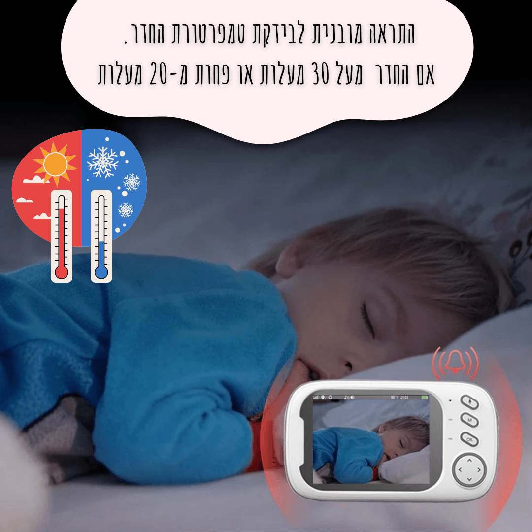 מוניטור לתינוק - חיבוק ראשון