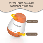 מכשיר רעש לבן - חיבוק ראשון